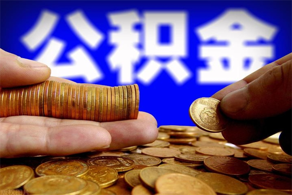 海丰我的公积金有17000能取多少（海丰急用钱,公积金怎么提现）